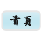 首頁