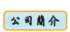公司簡介