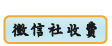徵信社收費